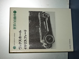 世界の自動車　２５　ヴォクスホール／イギリス・フォード