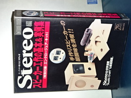 スピーカー工作の基本＆実例集　特別附録：エンクロージュア・キット