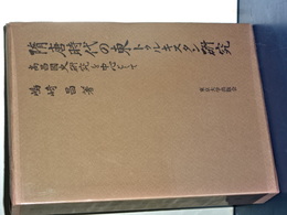 随唐時代の東トゥルキスタン研究