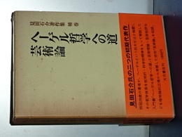 ヘーゲル哲学への道　芸術論　見田石介著作集　補卷