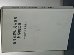 菅江真澄に見られる科学的記録　