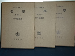 ヘーゲル全集（旧版）　美学第一巻上中下　３冊