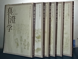真澄学　第一号～第六号　６冊