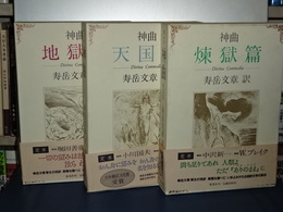 定本　ダンテ　神曲　全３冊
