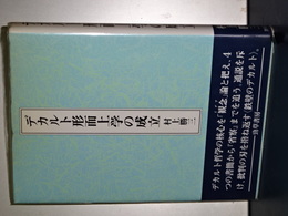 デカルト形而上学の成立