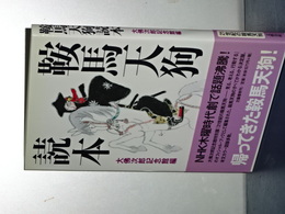 鞍馬天狗読本
