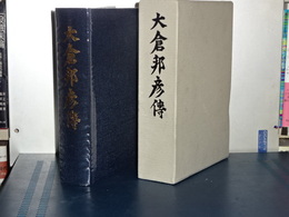 大倉邦彦伝