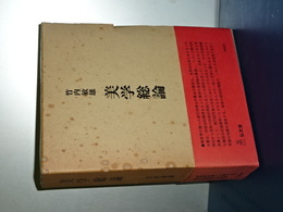 美学総論