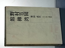 江戸詩人選集　第七巻　野村篁園 館柳湾