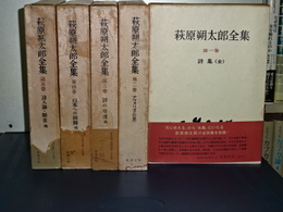 萩原朔太郎全集　全５巻