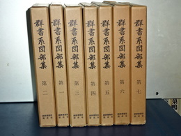 群書系図部集　全7冊
