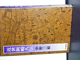 近世新畸人伝