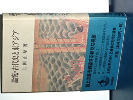 論究・古代史と東アジア