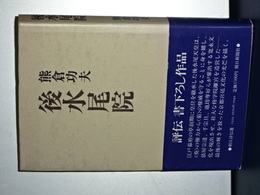後水尾院　朝日評伝選