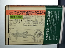 江戸の博物学者たち
