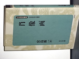 肖像画　日本歴史新書　新装版