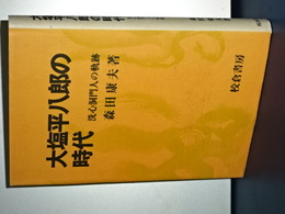 大塩平八郎の時代　洗心洞門人の軌跡