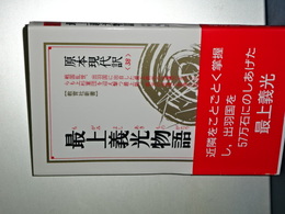 教育社新書　原本現代訳　最上義光物語　新装版
