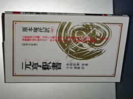 教育社新書　原本現代訳　元亨釈書　新装版