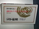 教育社新書　原本現代訳　元亨釈書　新装版