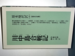 教育社新書　原本現代訳　川中島合戦記　新装版