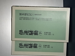 教育社新書　新装版　伊達騒動　上下