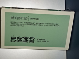 教育社新書　原本現代訳　加賀騒動　新装版