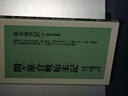 教育社新書　関ヶ原合戦始末記　新装版