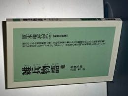 教育社新書　原本現代訳　雑兵物語他　新装版