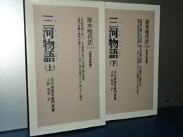 教育社新書　原本現代訳　三河物語　上下　新装版