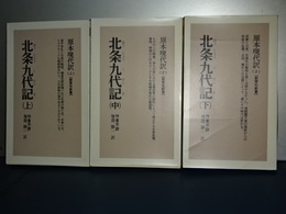 教育社新書　北条九代記　上中下　新装版