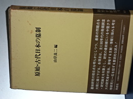 原始・古代日本の墓制