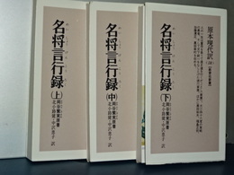 教育社新書　原本現代訳　名将言行録　上中下　新装版