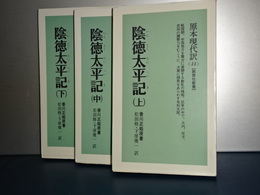 教育社新書　原本現代訳　陰徳太平記　上中下　新装版