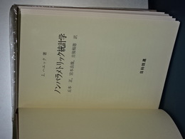 ノンパラメトリック統計学