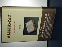 日本国憲法制定史　正しい憲法論議のために