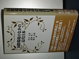 国際環境のなかの近代日本