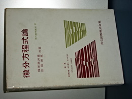 現代数学講座　微分方程式論