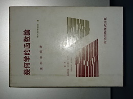 現代数学講座　８　幾何学的函数論