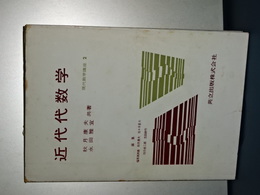 現代数学講座　２　近代代数学