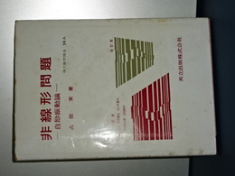 現代数学講座　２４Ａ　非線型問題　自励振動論　改訂版