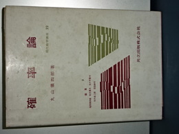 現代数学講座　２２　確率論