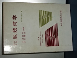 現代数学講座　１６　代数幾何学