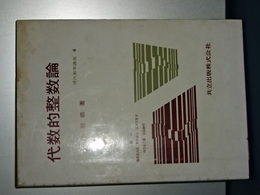 現代数学講座　代数的整数論