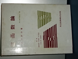 現代数学講座　１３　超函数論