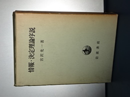 情報・決定理論序説