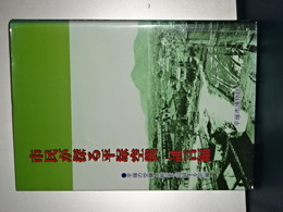 市民が探る平塚空襲　証言編