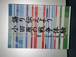 語り伝えよう小田原の戦争体験