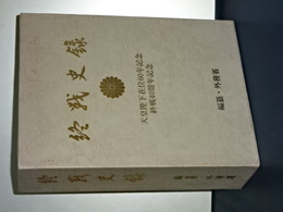 終戦史録　天皇陛下在位６０年記念　終戦４０周年記念