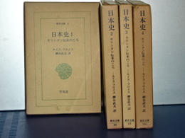 東洋文庫　日本史　１－４　（全五巻の内）